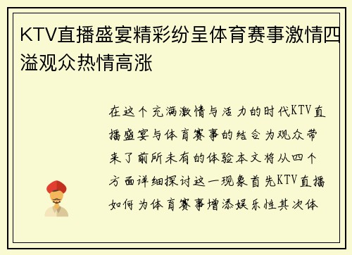 KTV直播盛宴精彩纷呈体育赛事激情四溢观众热情高涨