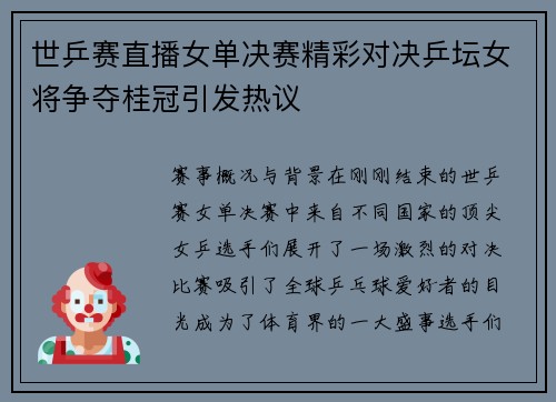 世乒赛直播女单决赛精彩对决乒坛女将争夺桂冠引发热议