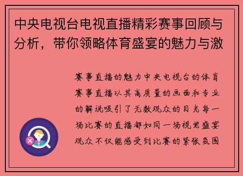 中央电视台电视直播精彩赛事回顾与分析，带你领略体育盛宴的魅力与激情