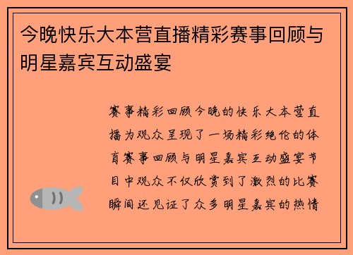 今晚快乐大本营直播精彩赛事回顾与明星嘉宾互动盛宴