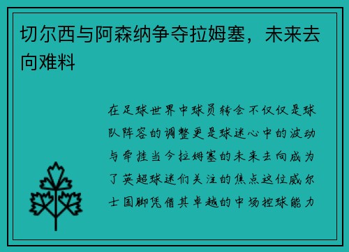 切尔西与阿森纳争夺拉姆塞，未来去向难料
