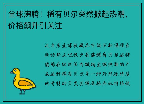 全球沸腾！稀有贝尔突然掀起热潮，价格飙升引关注