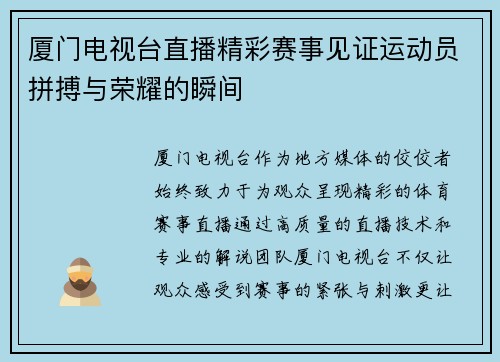 厦门电视台直播精彩赛事见证运动员拼搏与荣耀的瞬间