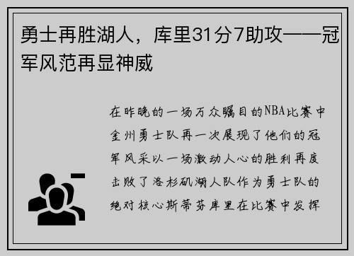 勇士再胜湖人，库里31分7助攻——冠军风范再显神威
