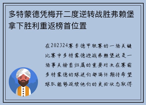 多特蒙德凭梅开二度逆转战胜弗赖堡拿下胜利重返榜首位置