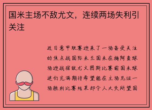国米主场不敌尤文，连续两场失利引关注