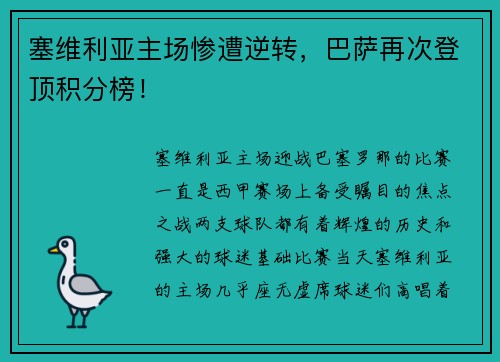 塞维利亚主场惨遭逆转，巴萨再次登顶积分榜！
