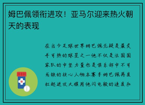 姆巴佩领衔进攻！亚马尔迎来热火朝天的表现