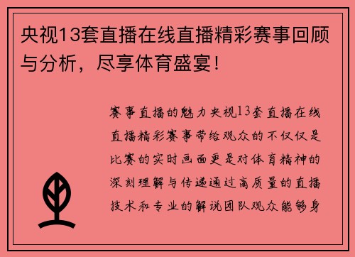 央视13套直播在线直播精彩赛事回顾与分析，尽享体育盛宴！
