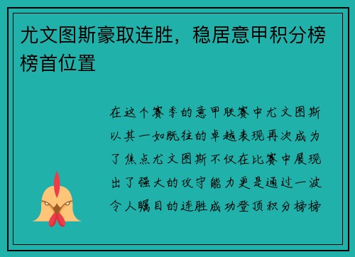 尤文图斯豪取连胜，稳居意甲积分榜榜首位置