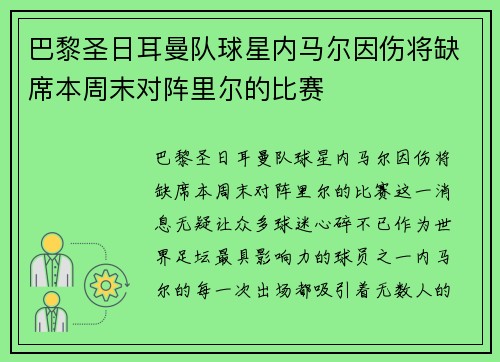 巴黎圣日耳曼队球星内马尔因伤将缺席本周末对阵里尔的比赛