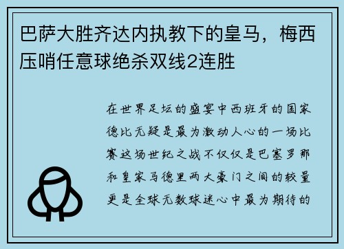 巴萨大胜齐达内执教下的皇马，梅西压哨任意球绝杀双线2连胜