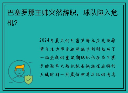 巴塞罗那主帅突然辞职，球队陷入危机？