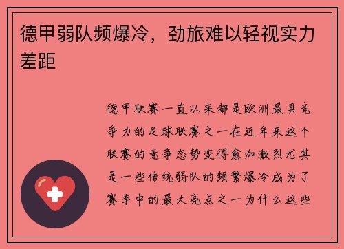 德甲弱队频爆冷，劲旅难以轻视实力差距