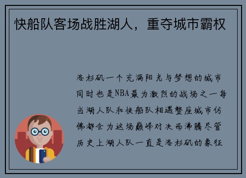 快船队客场战胜湖人，重夺城市霸权