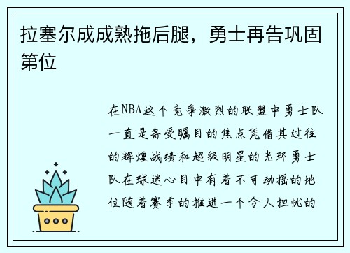 拉塞尔成成熟拖后腿，勇士再告巩固第位