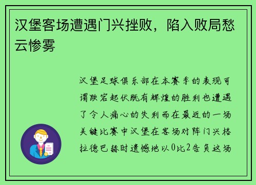 汉堡客场遭遇门兴挫败，陷入败局愁云惨雾