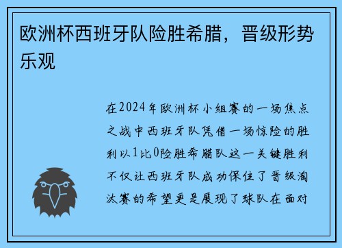 欧洲杯西班牙队险胜希腊，晋级形势乐观