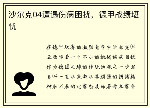 沙尔克04遭遇伤病困扰，德甲战绩堪忧