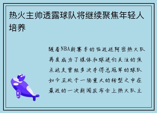 热火主帅透露球队将继续聚焦年轻人培养
