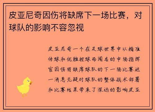 皮亚尼奇因伤将缺席下一场比赛，对球队的影响不容忽视