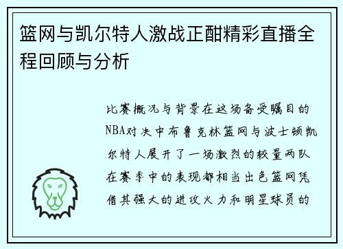 篮网与凯尔特人激战正酣精彩直播全程回顾与分析