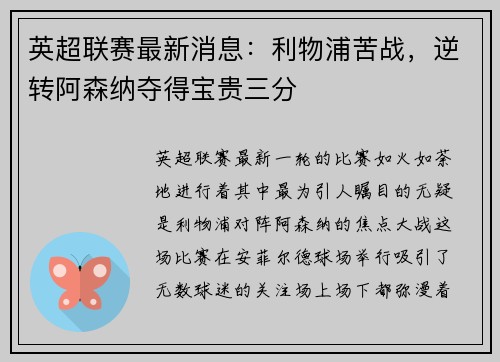 英超联赛最新消息：利物浦苦战，逆转阿森纳夺得宝贵三分