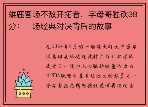雄鹿客场不敌开拓者，字母哥独砍38分：一场经典对决背后的故事