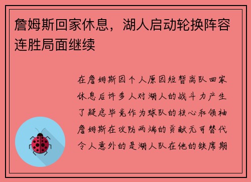 詹姆斯回家休息，湖人启动轮换阵容连胜局面继续