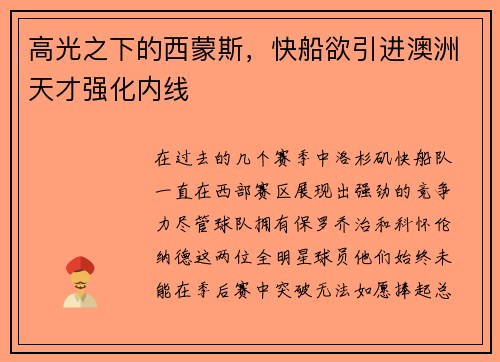 高光之下的西蒙斯，快船欲引进澳洲天才强化内线