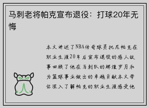 马刺老将帕克宣布退役：打球20年无悔