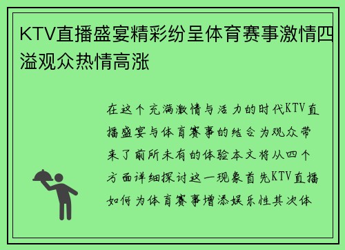 KTV直播盛宴精彩纷呈体育赛事激情四溢观众热情高涨