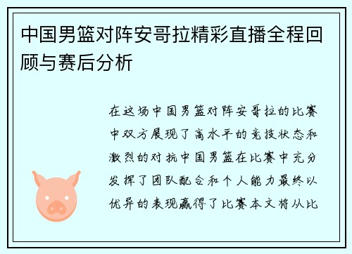 中国男篮对阵安哥拉精彩直播全程回顾与赛后分析