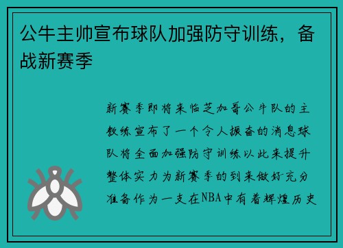 公牛主帅宣布球队加强防守训练，备战新赛季