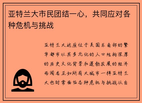 亚特兰大市民团结一心，共同应对各种危机与挑战