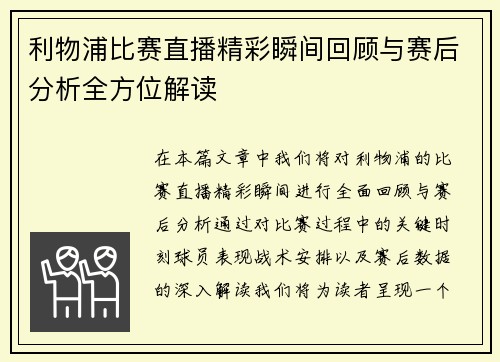 利物浦比赛直播精彩瞬间回顾与赛后分析全方位解读
