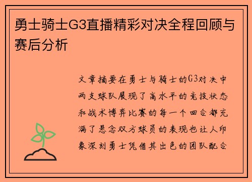 勇士骑士G3直播精彩对决全程回顾与赛后分析