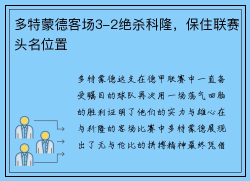 多特蒙德客场3-2绝杀科隆，保住联赛头名位置