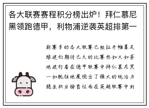 各大联赛赛程积分榜出炉！拜仁慕尼黑领跑德甲，利物浦逆袭英超排第一