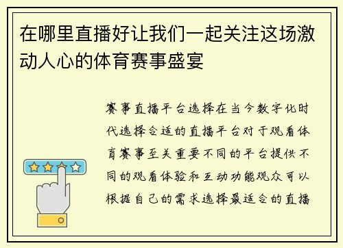 在哪里直播好让我们一起关注这场激动人心的体育赛事盛宴