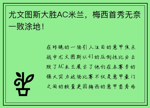 尤文图斯大胜AC米兰，梅西首秀无奈一败涂地！