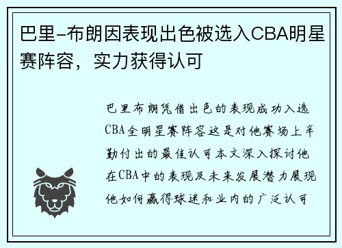 巴里-布朗因表现出色被选入CBA明星赛阵容，实力获得认可