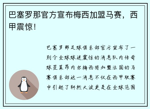 巴塞罗那官方宣布梅西加盟马赛，西甲震惊！