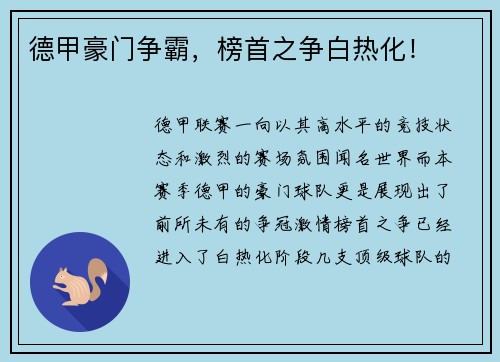 德甲豪门争霸，榜首之争白热化！