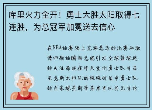 库里火力全开！勇士大胜太阳取得七连胜，为总冠军加冕送去信心