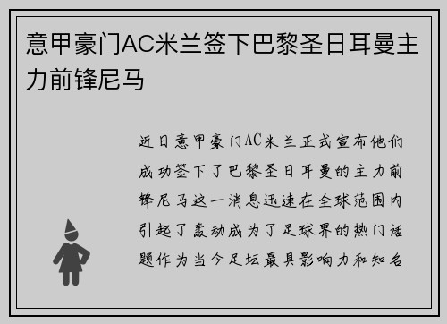 意甲豪门AC米兰签下巴黎圣日耳曼主力前锋尼马