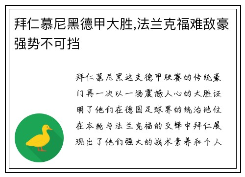 拜仁慕尼黑德甲大胜,法兰克福难敌豪强势不可挡
