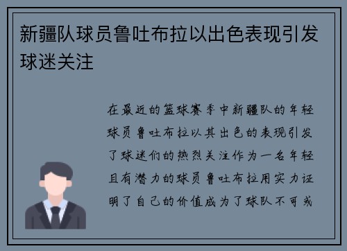 新疆队球员鲁吐布拉以出色表现引发球迷关注