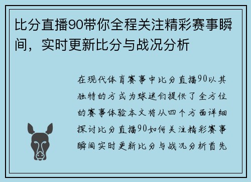 比分直播90带你全程关注精彩赛事瞬间，实时更新比分与战况分析