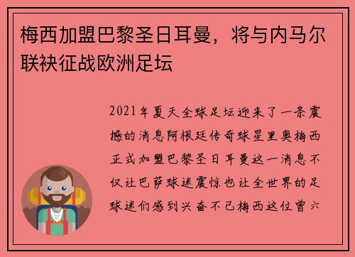 梅西加盟巴黎圣日耳曼，将与内马尔联袂征战欧洲足坛